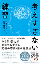考えすぎない練習（ディスカヴァー携書）