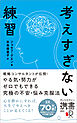 考えすぎない練習（ディスカヴァー携書）