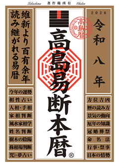 令和八年 高島易断本暦