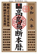 令和八年 高島易断本暦