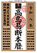 令和八年 高島易断本暦