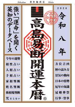 令和八年 高島易断開運本暦