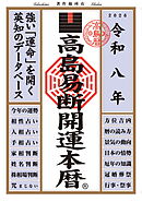 令和八年 高島易断開運本暦