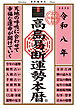令和八年 高島易断運勢本暦
