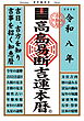 令和八年 高島易断吉運本暦