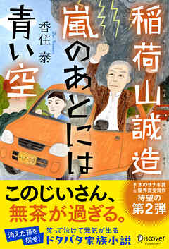 稲荷山誠造 嵐のあとには青い空