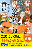 稲荷山誠造 嵐のあとには青い空