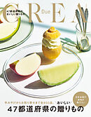 CREA Due 47都道府県のおいしい贈りもの