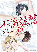 不倫暴露パーティ1巻