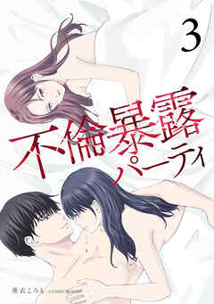 不倫暴露パーティ