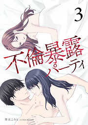 不倫暴露パーティ