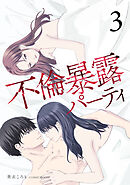 不倫暴露パーティ3巻