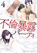 不倫暴露パーティ4巻