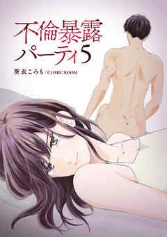 不倫暴露パーティ 5巻
