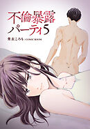不倫暴露パーティ 5巻