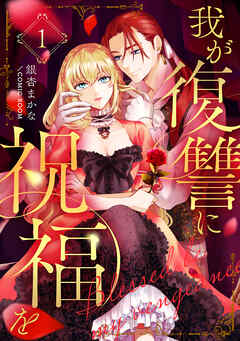 我が復讐に祝福を