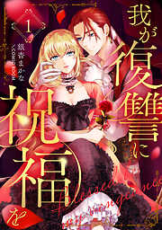 我が復讐に祝福を