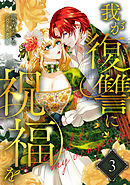 我が復讐に祝福を 3巻
