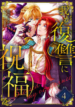 我が復讐に祝福を