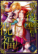 我が復讐に祝福を 4巻