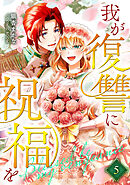 我が復讐に祝福を 5巻