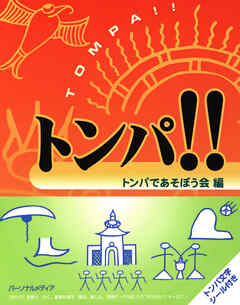 トンパ！！