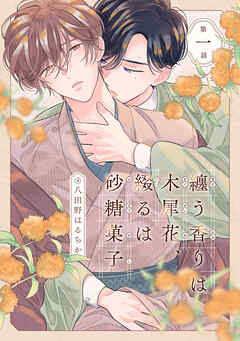 纏う香りは木犀花、綴るは砂糖菓子 第一話