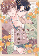纏う香りは木犀花、綴るは砂糖菓子 第四話