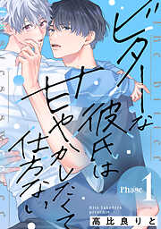 岬くんの不器用な溺愛 7（最新刊） - 里村 - 女性マンガ・無料試し読み