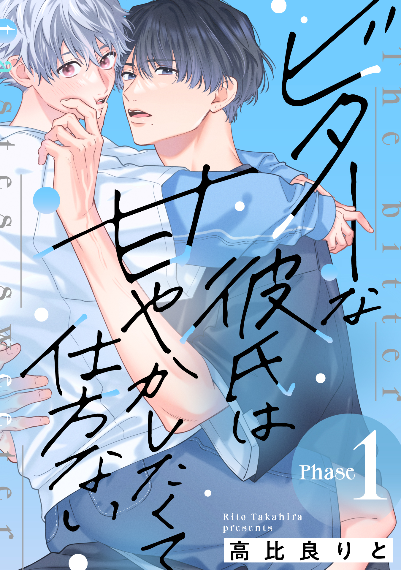 ビターな彼氏は甘やかしたくて仕方ない Phase1 前編 - 高比良りと