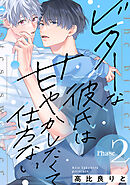 ビターな彼氏は甘やかしたくて仕方ない Phase2