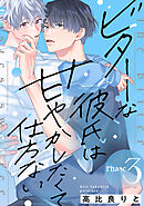 ビターな彼氏は甘やかしたくて仕方ない Phase3