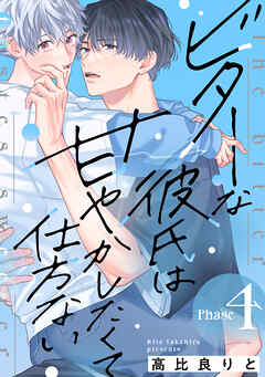 ビターな彼氏は甘やかしたくて仕方ない Phase4