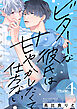 ビターな彼氏は甘やかしたくて仕方ない Phase4