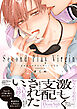 セカンドプレイヴァージン【単行本版】【電子限定特典付き】
