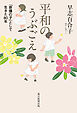 平和のうぶごえ 「原爆の子」として生きた80年