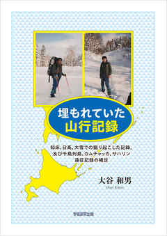 埋もれていた山行記録　知床、日高、大雪での掘り起こした記録、及び千島列島、カムチャツカ、サハリン遠征記録の補足
