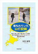 埋もれていた山行記録　知床、日高、大雪での掘り起こした記録、及び千島列島、カムチャツカ、サハリン遠征記録の補足