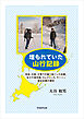 埋もれていた山行記録　知床、日高、大雪での掘り起こした記録、及び千島列島、カムチャツカ、サハリン遠征記録の補足