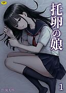 托卵の娘(1)【18禁】