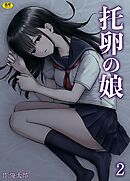 托卵の娘(2)【18禁】