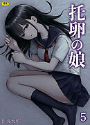 托卵の娘(5)【18禁】