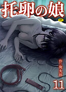 托卵の娘(11)【18禁】