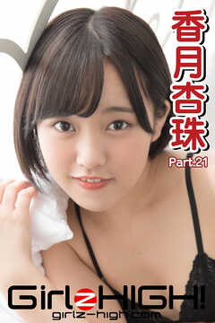 Girlz-high！（ガールズ・ハイ！）　香月杏珠　Part.21