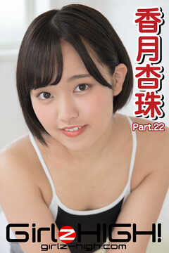 Girlz-high！（ガールズ・ハイ！）　香月杏珠　Part.22