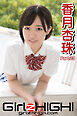 Girlz-high！（ガールズ・ハイ！）　香月杏珠　Part.23