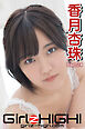 Girlz-high！（ガールズ・ハイ！）　香月杏珠　Part.24