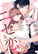 エロ漫画家先生のニセ恋。～ハジメテ同士が本気エッチをしたらキュン止めらんない…！？～（３）