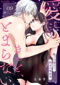 愛したら、きっと、とまらない～魅了の魔女と終末の吸血鬼～（９）