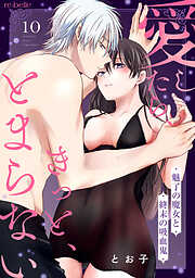 愛したら、きっと、とまらない～魅了の魔女と終末の吸血鬼～